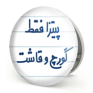 آینه تاشو پیتزا فقط گورچ و قاشت