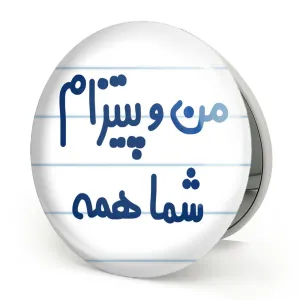 آینه تاشو من و پیتزام شما همه