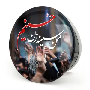 آینه تاشو محرم من سینه زن حسینم