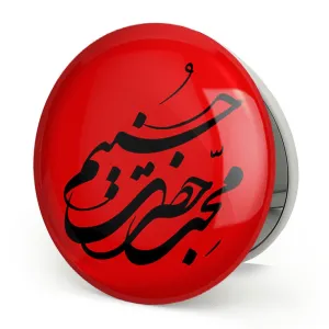 آینه تاشو محرم محب حضرت حسینم