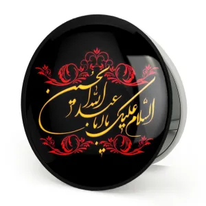 آینه تاشو محرم السلام علیک یا اباعبدالله الحسین