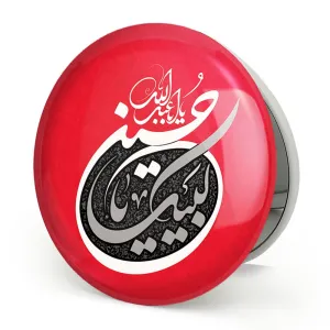 آینه تاشو محرم لبیک یاحسین