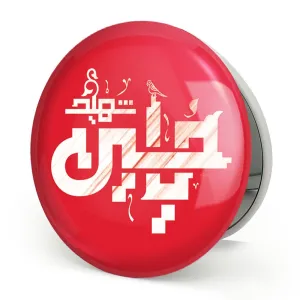 آینه تاشو محرم یاحسین شهید
