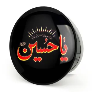آینه تاشو محرم یاحسین