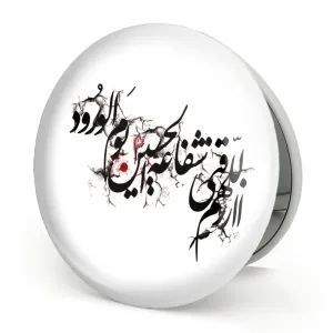 آینه تاشو محرم اللهم ارزقنی شفاعه الحسین یوم الورود