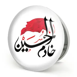 آینه تاشو محرم خادم الحسین