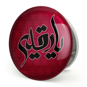آینه تاشو محرم یا رقیه