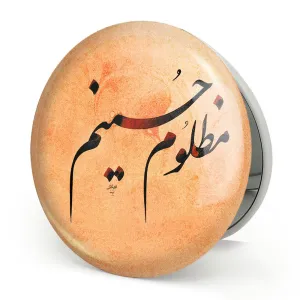 آینه تاشو محرم مظلوم حسینم