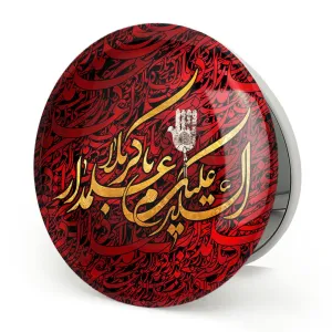آینه تاشو محرم السلام علیک یا علمدار کربلا