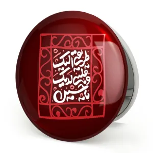 آینه تاشو محرم طریقی الیک و قلبی لدیک یاحسین