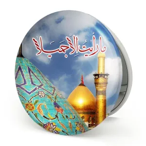 آینه تاشو محرم ما رایت الا جمیلا