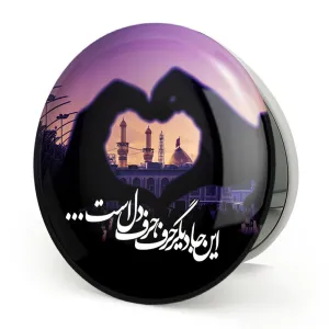 آینه تاشو محرم این جا دیگر حرف، حرف دل