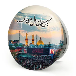 آینه تاشو محرم حسین جان دل مرده ام