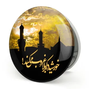 آینه تاشو محرم خورشید در کربلا غروب می کند