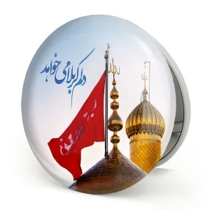 آینه تاشو محرم دلم کربلا می خواهد