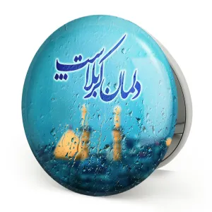 آینه تاشو محرم دلمان کربلاست