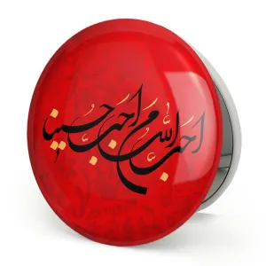آینه تاشو محرم احب الله من احب حسینا