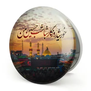 آینه تاشو محرم خورشید روزگار شباشب حسین من