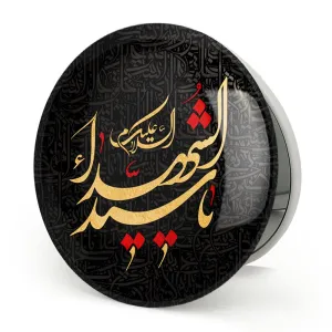 آینه تاشو محرم السلام علیک یا سیدالشهدا