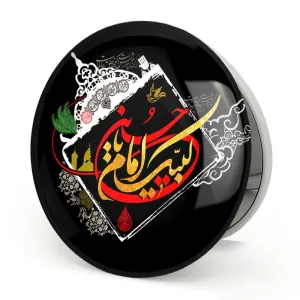 آینه تاشو محرم لبیک یا امام حسین