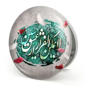 آینه تاشو محرم لایمکن الفرار از عشق حسین