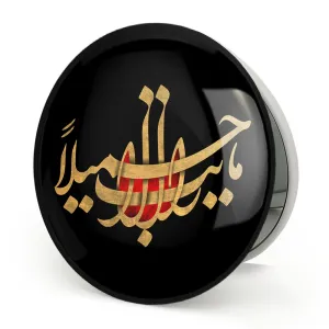 آینه تاشو محرم ما رأيت الا جميلاً