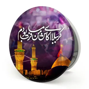 آینه تاشو محرم کربُبلا ای کاش من مسافرت بودم