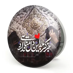 آینه تاشو محرم جز کربلا این دل تمنایی ندارد