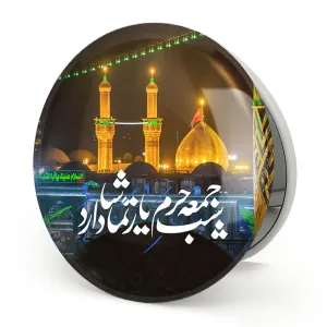 آینه تاشو محرم کربلا شب جمعه حرم یار تماشا دارد