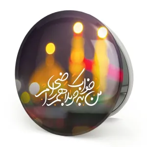 آینه تاشو محرم من به خواب کربلا هم راضی ام