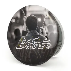 آینه تاشو محرم اوقات خوش آن بود که با دوست به سر شود