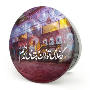 آینه تاشو محرم که غلامی تو را من به مقامی ندهم