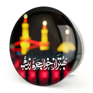 آینه تاشو محرم بهتر از خواب حرم ندیدم