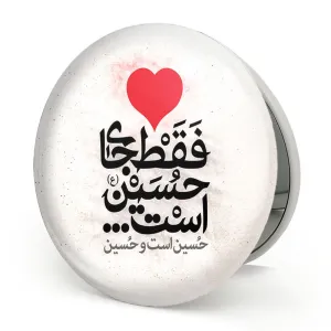 آینه تاشو محرم دل فقط جای حسین است ، حسین است و حسین