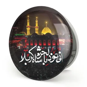 آینه تاشو محرم انی اعوذ بالحرم شاه کربلا