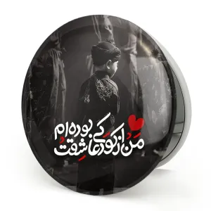 آینه تاشو محرم من از کودکی عاشقت بوده ام