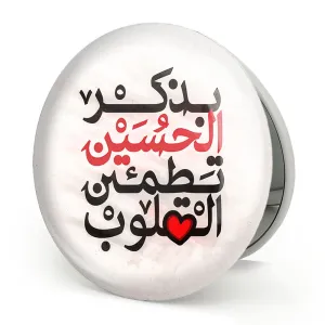 آینه تاشو محرم بذکر الحسین تطمئن القلوب