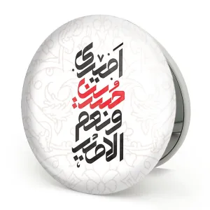 آینه تاشو محرم امیری حسین و نعم الامیر