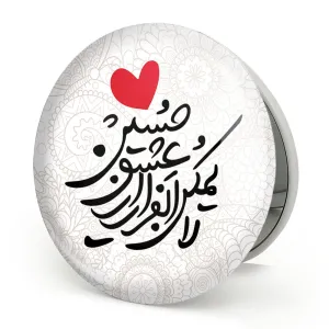 آینه تاشو محرم لایمکن الفرار از عشق حسین