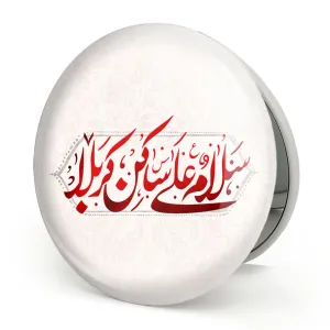 آینه تاشو محرم سلام علی ساکن کربلا