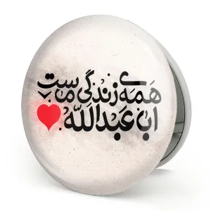 آینه تاشو محرم اباعبدالله همه ی زندگی ماست