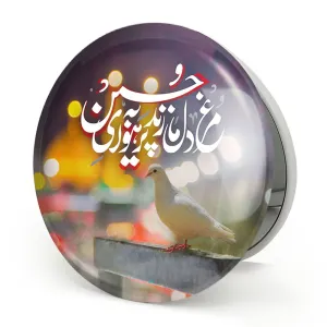 آینه تاشو محرم مرغ دل ما زند پر به هوای حسین