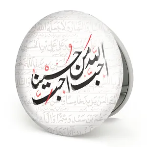 آینه تاشو محرم احب الله من احب حسینا