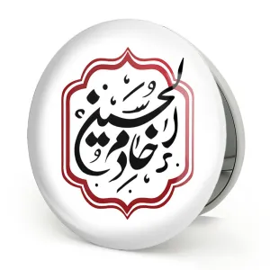 آینه تاشو محرم خادم الحسین