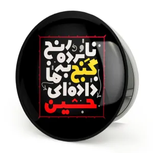 آینه تاشو محرم نابرده رنج گنج به ما داده ای حسین