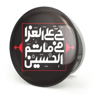 آینه تاشو محرم حی علی العزا فی ماتم الحسین