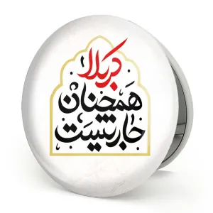 آینه تاشو محرم کربلا همچنان جاریست