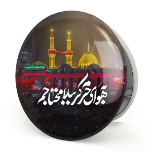 آینه تاشو محرم به هوای حرم کربُبلا محتاجم