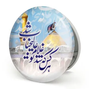 آینه تاشو محرم هرکس که شد غلام تو عالیجناب شد