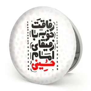 آینه تاشو محرم رفاقت خوبه با رفقای امام حسینی
